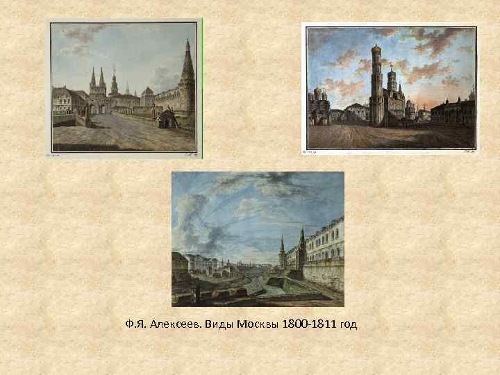 Ф. Я. Алексеев. Виды Москвы 1800 -1811 год 