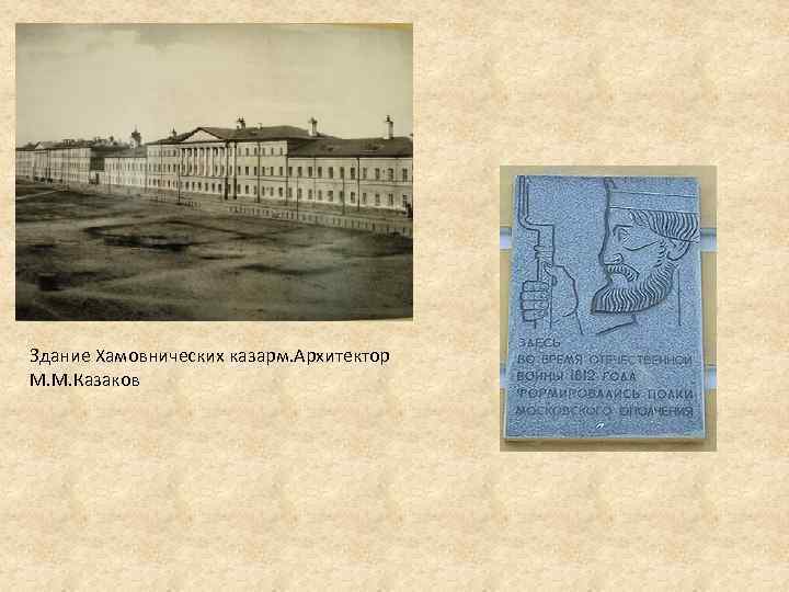 Здание Хамовнических казарм. Архитектор М. М. Казаков 