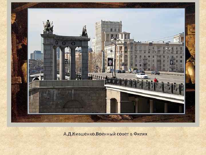 А. Д. Кившенко. Военный совет в Филях 