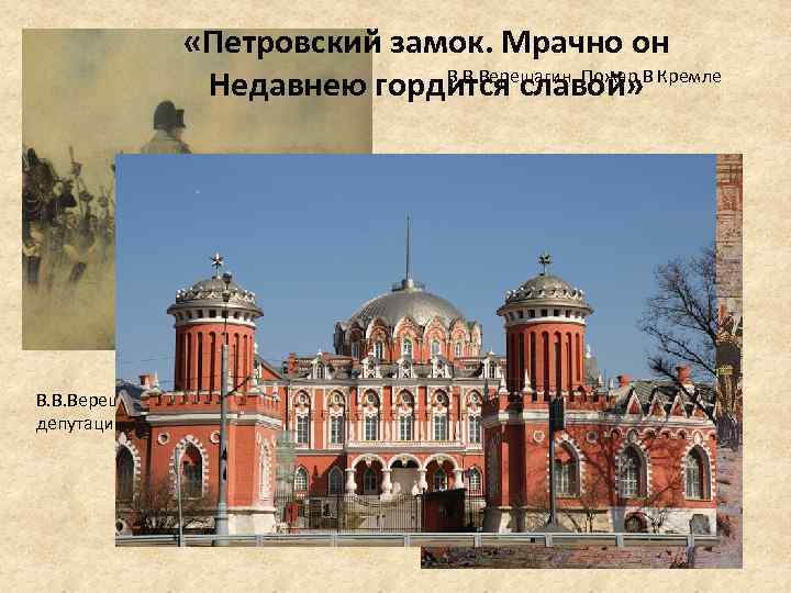  «Петровский замок. Мрачно он В. В. Верещагин. Пожар. В Недавнею гордится славой» Кремле