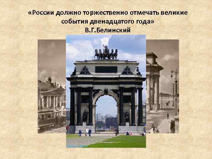  «России должно торжественно отмечать великие события двенадцатого года» В. Г. Белинский 