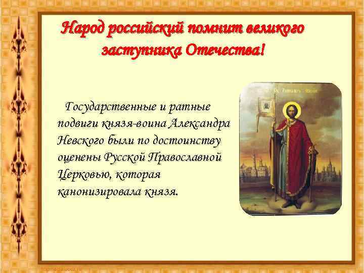 Народ российский помнит великого заступника Отечества! Государственные и ратные подвиги князя-воина Александра Невского были