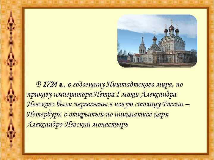 В 1724 г. , в годовщину Ништадтского мира, по приказу императора Петра I мощи