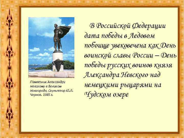  Памятник Александру Невскому в Великом Новгороде. Скульптор Ю. Л. Чернов. 1985 г. В