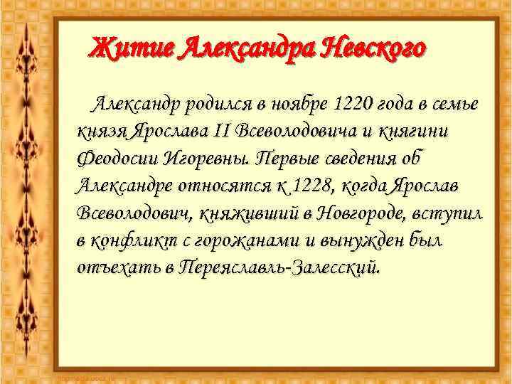 Житие Александра Невского Александр родился в ноябре 1220 года в семье князя Ярослава II