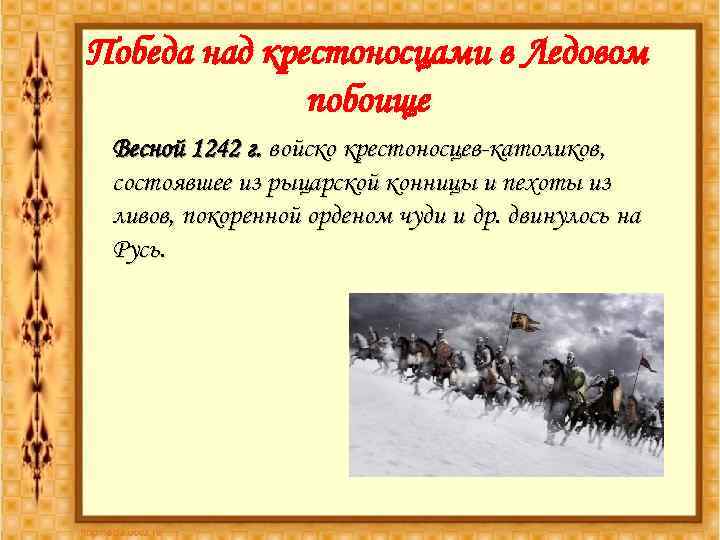 Победа над крестоносцами в Ледовом побоище Весной 1242 г. войско крестоносцев-католиков, состоявшее из рыцарской