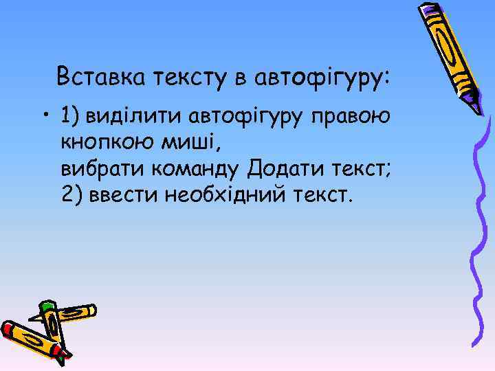 Вставка тексту в автофігуру: • 1) виділити автофігуру правою кнопкою миші, вибрати команду Додати
