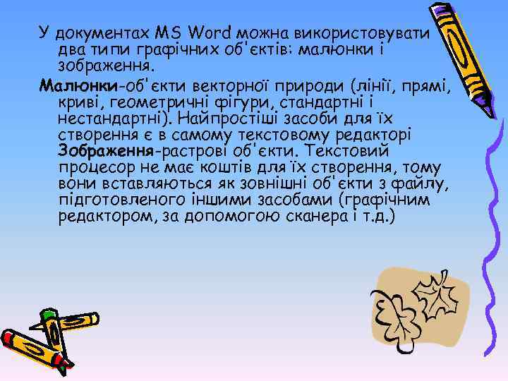 У документах MS Word можна використовувати два типи графічних об'єктів: малюнки і зображення. Малюнки-об'єкти