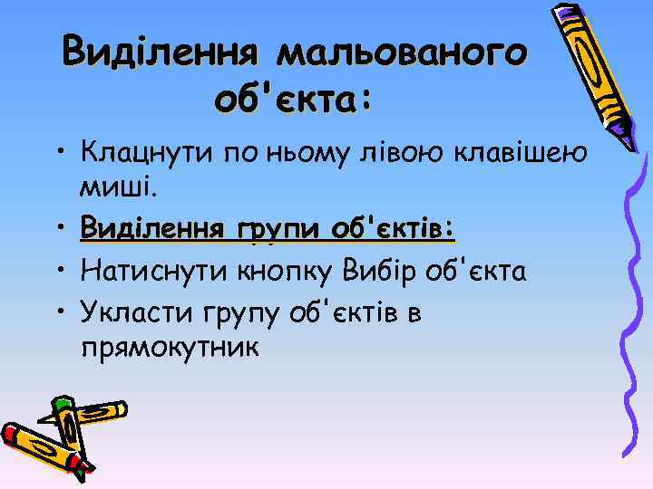 Виділення мальованого об'єкта: • Клацнути по ньому лівою клавішею миші. • Виділення групи об'єктів: