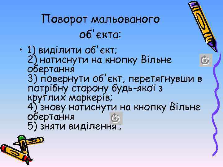 Поворот мальованого об'єкта: • 1) виділити об'єкт; 2) натиснути на кнопку Вільне обертання 3)