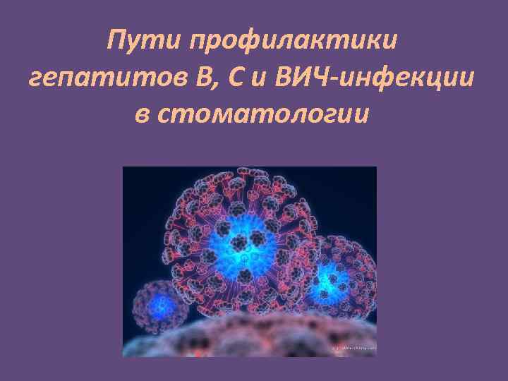 Пути профилактики гепатитов В, С и ВИЧ-инфекции в стоматологии 