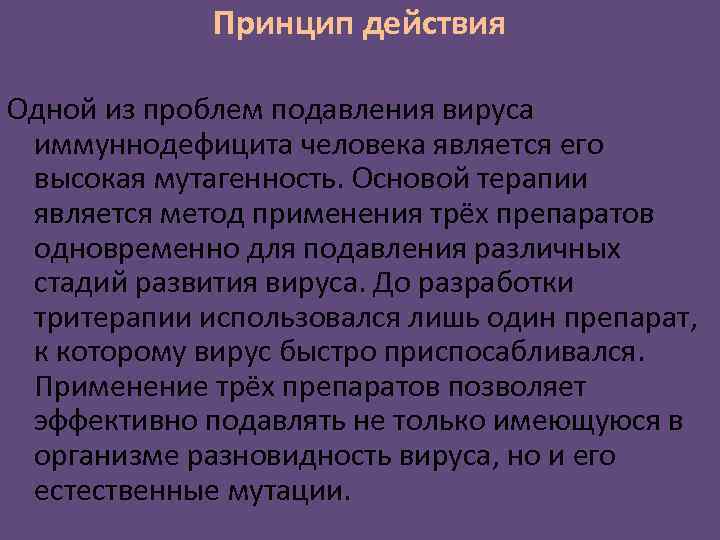 Принцип действия Одной из проблем подавления вируса иммуннодефицита человека является его высокая мутагенность. Основой