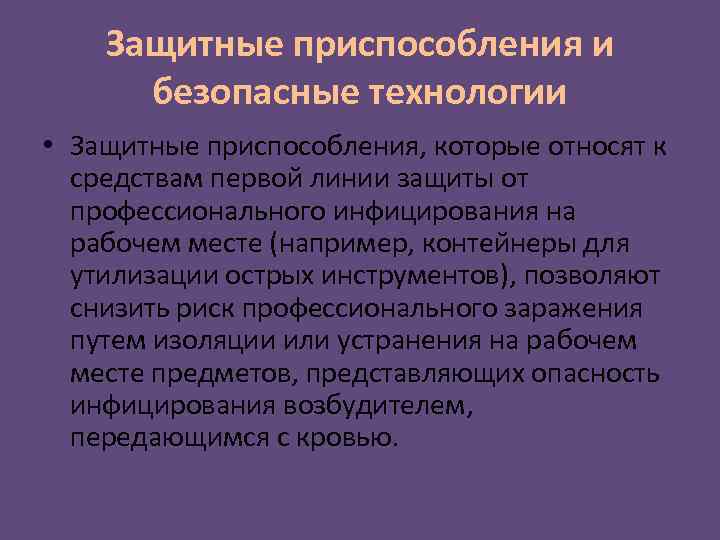 Защитные приспособления и безопасные технологии • Защитные приспособления, которые относят к средствам первой линии