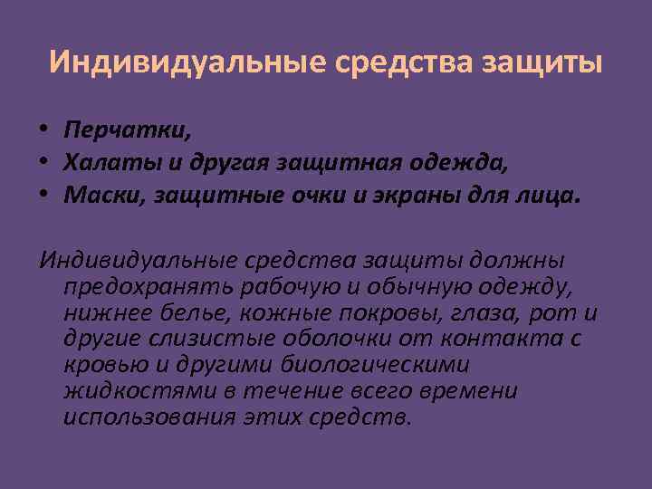 Индивидуальные средства защиты • Перчатки, • Халаты и другая защитная одежда, • Маски, защитные