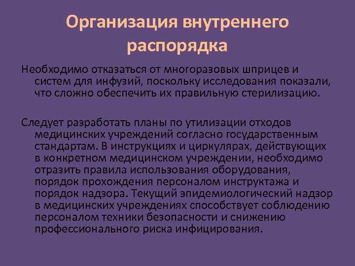 Организация внутреннего распорядка Необходимо отказаться от многоразовых шприцев и систем для инфузий, поскольку исследования