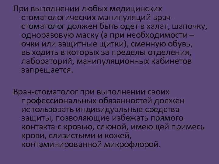 При выполнении любых медицинских стоматологических манипуляций врачстоматолог должен быть одет в халат, шапочку, одноразовую