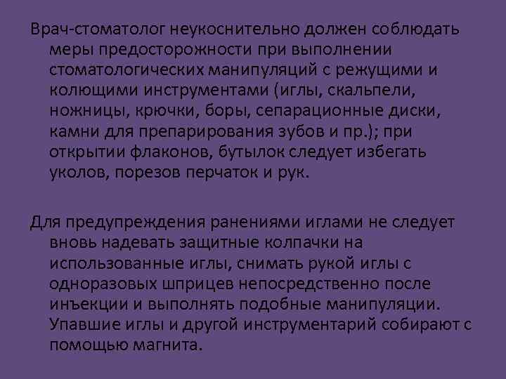 Врач-стоматолог неукоснительно должен соблюдать меры предосторожности при выполнении стоматологических манипуляций с режущими и колющими