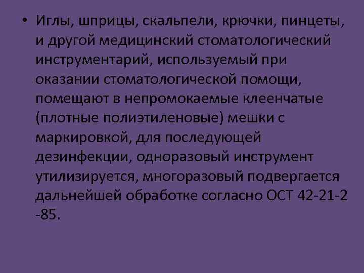  • Иглы, шприцы, скальпели, крючки, пинцеты, и другой медицинский стоматологический инструментарий, используемый при