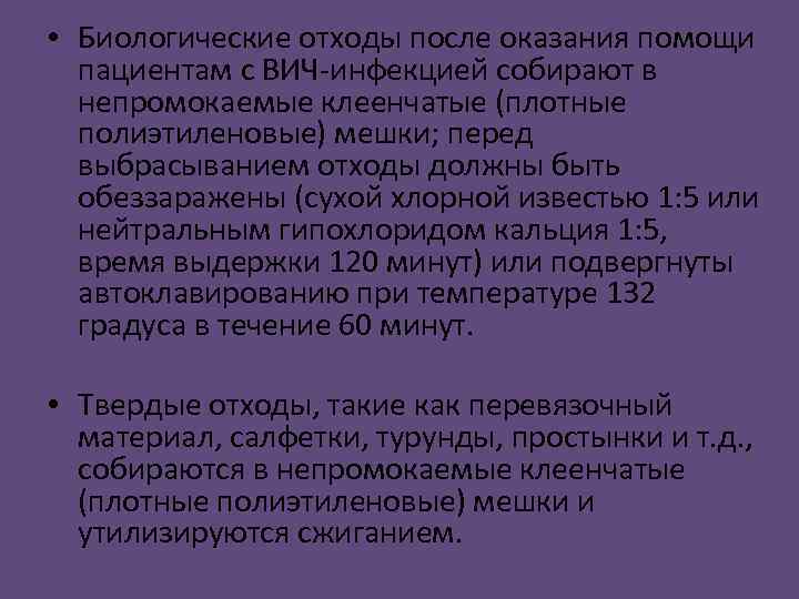 Выделения больного. ВИЧ-инфекция класс отходов. Медицинские отходы от больных ВИЧ-инфекцией относятся к. Обработка инструментов при ВИЧ инфекции. Кровь ВИЧ инфицированного отходы какого класса.