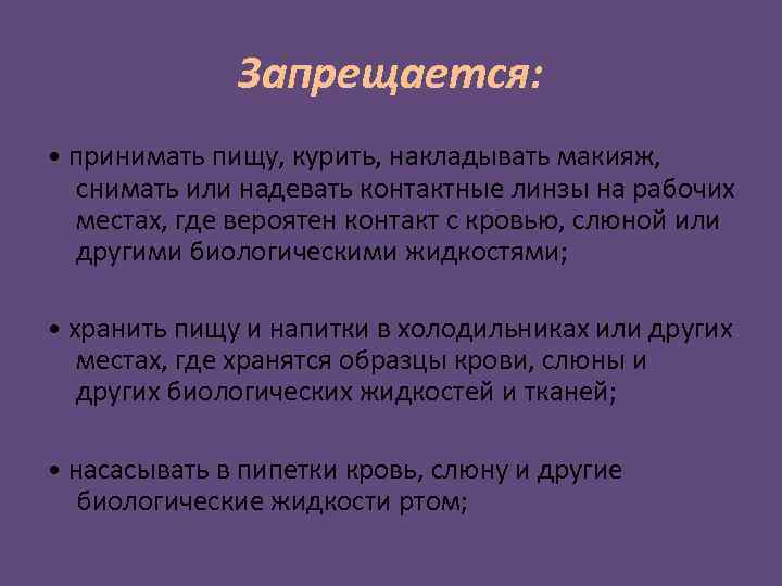 Запрещается: • принимать пищу, курить, накладывать макияж, снимать или надевать контактные линзы на рабочих