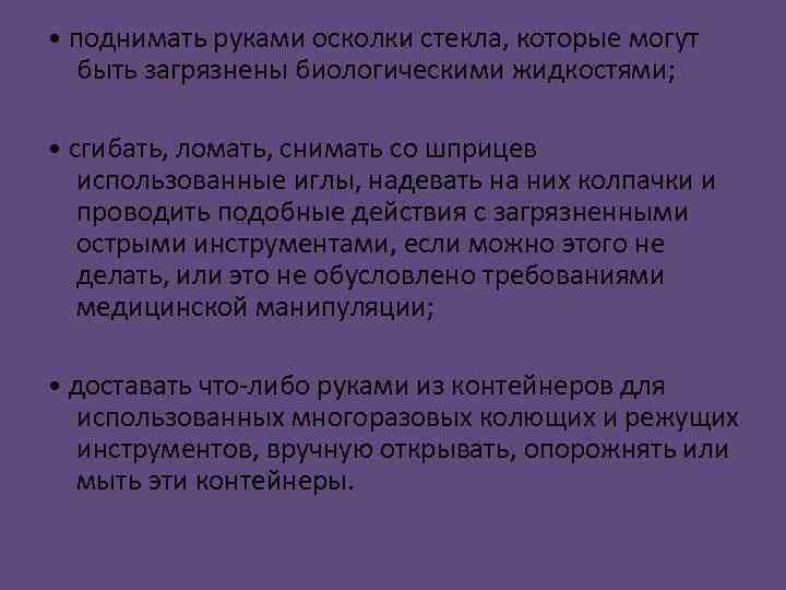  • поднимать руками осколки стекла, которые могут быть загрязнены биологическими жидкостями; • сгибать,