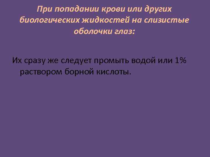 При попадании биологической жидкости