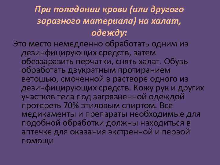 При попадании крови (или другого заразного материала) на халат, одежду: Это место немедленно обработать