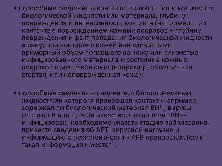  • подробные сведения о контакте, включая тип и количество биологической жидкости или материала,