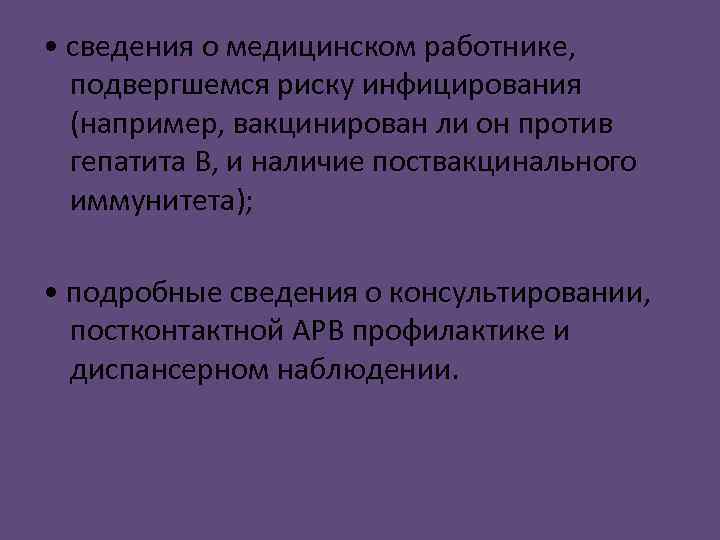  • сведения о медицинском работнике, подвергшемся риску инфицирования (например, вакцинирован ли он против