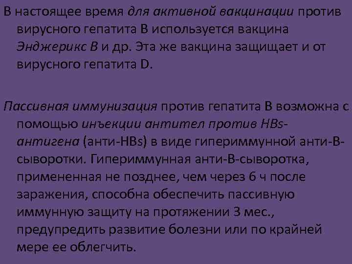 В настоящее время для активной вакцинации против вирусного гепатита В используется вакцина Энджерикс В