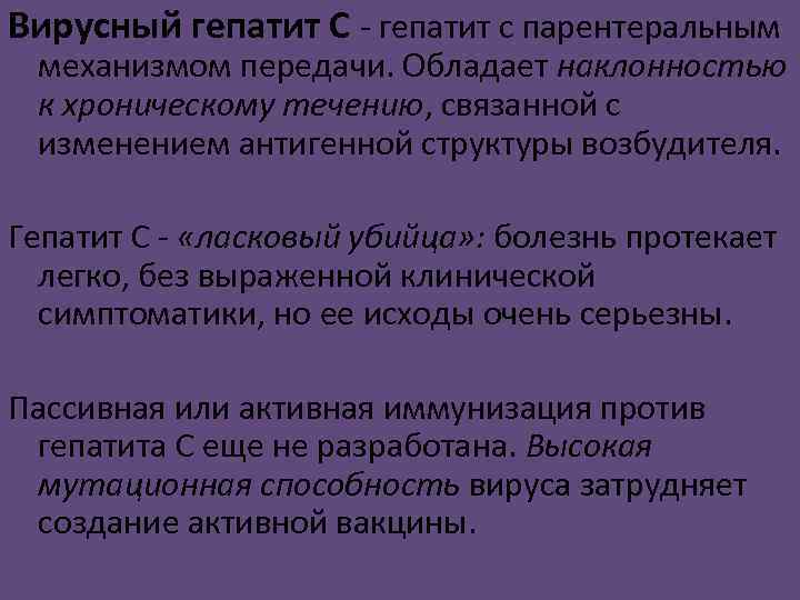 Вирусный гепатит С - гепатит с парентеральным механизмом передачи. Обладает наклонностью к хроническому течению,