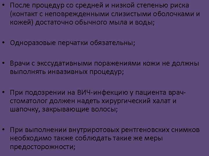  • После процедур со средней и низкой степенью риска (контакт с неповрежденными слизистыми