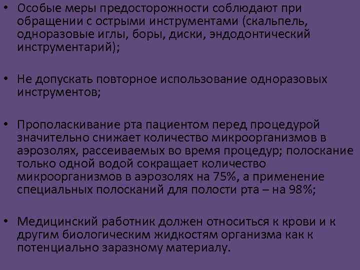  • Особые меры предосторожности соблюдают при обращении с острыми инструментами (скальпель, одноразовые иглы,