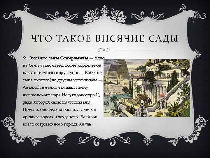 ЧТО ТАКОЕ ВИСЯЧИЕ САДЫ v Вися чие сады Семирами ды — одно из Семи