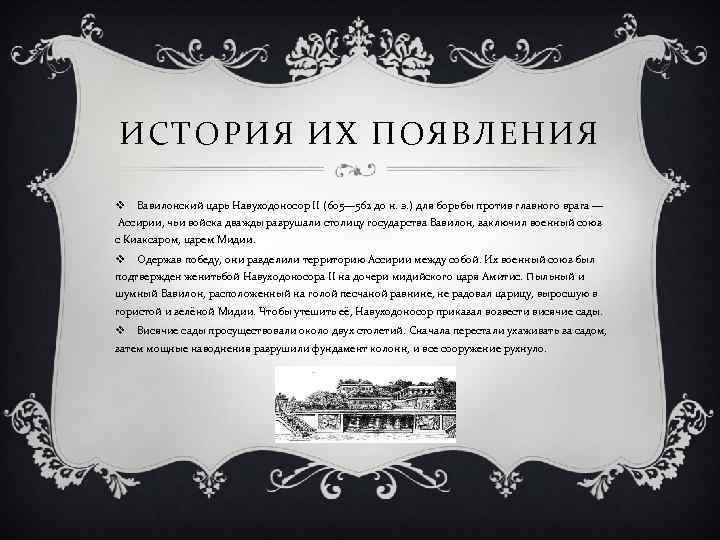 ИСТОРИЯ ИХ ПОЯВЛЕНИЯ v Вавилонский царь Навуходоносор II (605— 562 до н. э. )