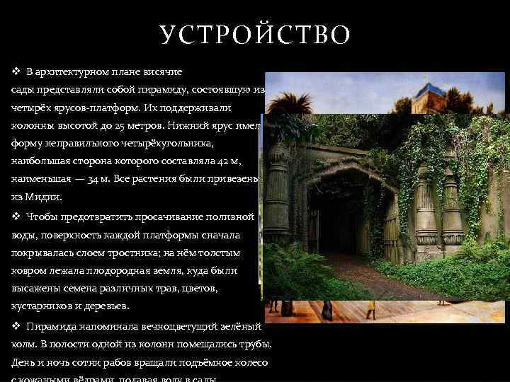 УСТРОЙСТВО v В архитектурном плане висячие сады представляли собой пирамиду, состоявшую из четырёх ярусов-платформ.