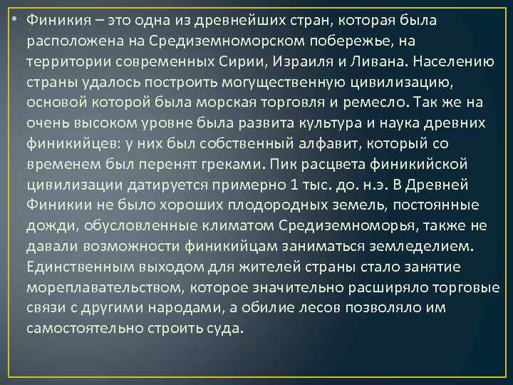  • Финикия – это одна из древнейших стран, которая была расположена на Средиземноморском