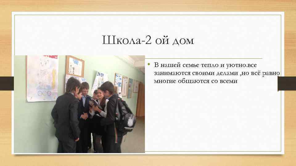 Школа-2 ой дом • В нашей семье тепло и уютно. все занимаются своими делами