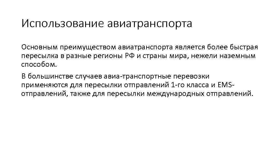 Использование авиатранспорта Основным преимуществом авиатранспорта является более быстрая пересылка в разные регионы РФ и