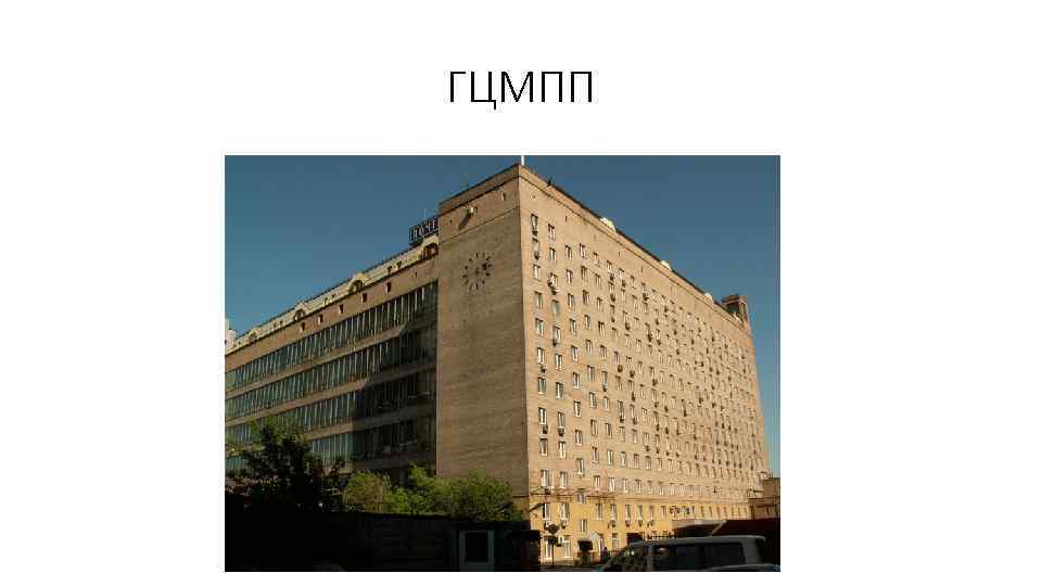 ГЦМПП 