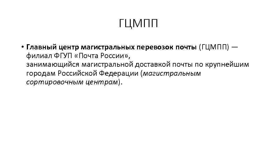 ГЦМПП • Главный центр магистральных перевозок почты (ГЦМПП) — филиал ФГУП «Почта России» ,