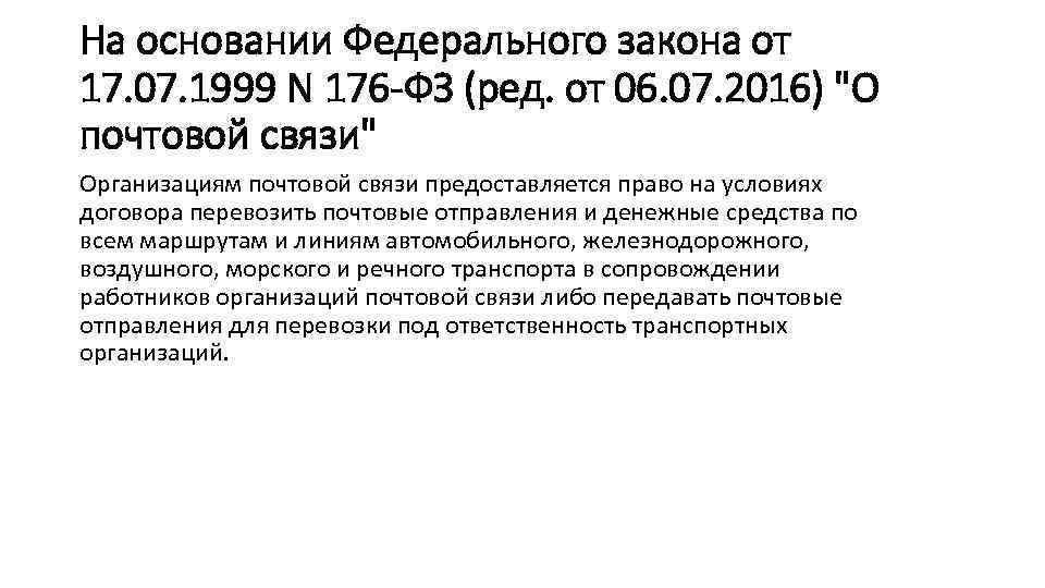 На основании Федерального закона от 17. 07. 1999 N 176 -ФЗ (ред. от 06.