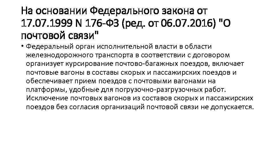 На основании Федерального закона от 17. 07. 1999 N 176 -ФЗ (ред. от 06.