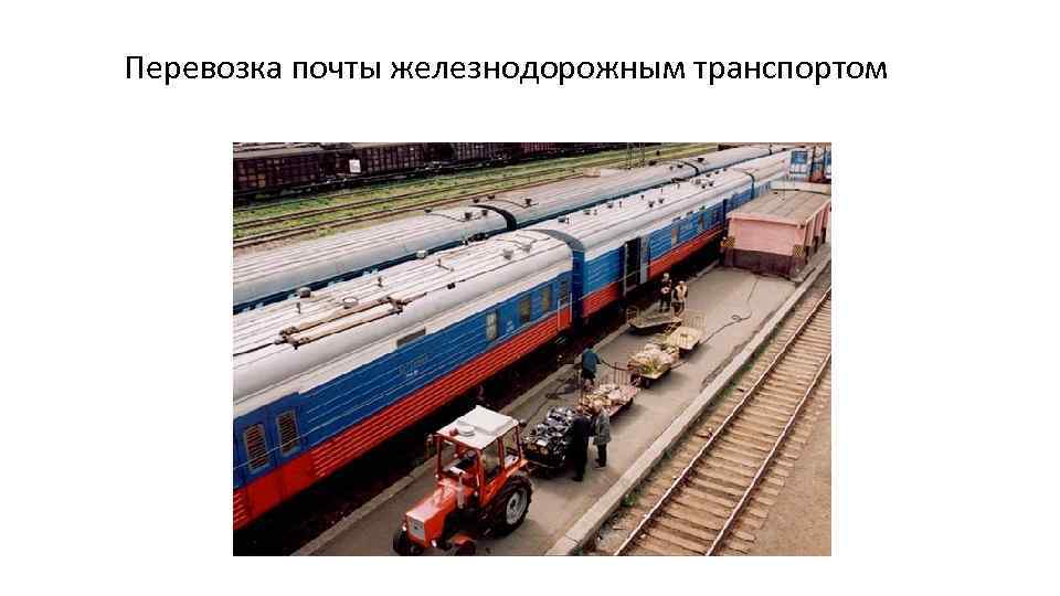Перевозка почты железнодорожным транспортом 