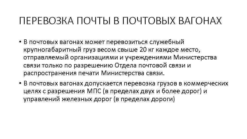 ПЕРЕВОЗКА ПОЧТЫ В ПОЧТОВЫХ ВАГОНАХ • В почтовых вагонах может перевозиться служебный крупногабаритный груз