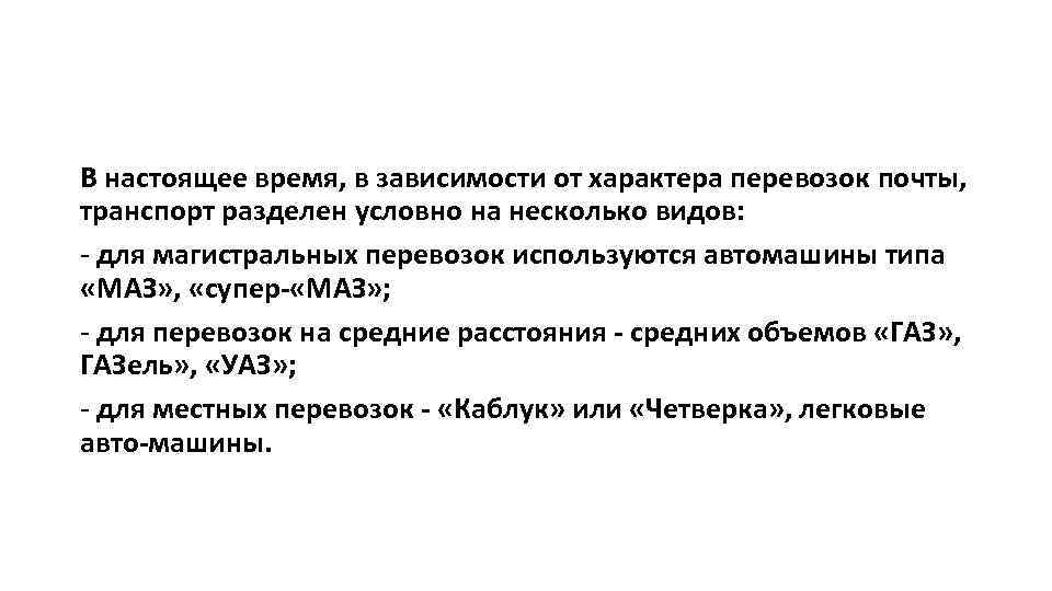 В настоящее время, в зависимости от характера перевозок почты, транспорт разделен условно на несколько