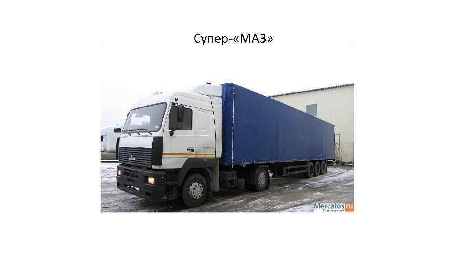 Супер- «МАЗ» 