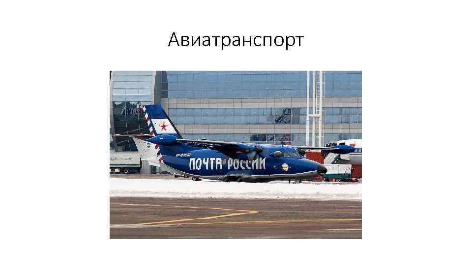 Авиатранспорт 