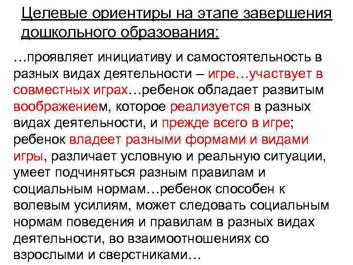 Целевые ориентиры на этапе завершения дошкольного образования: …проявляет инициативу и самостоятельность в разных видах