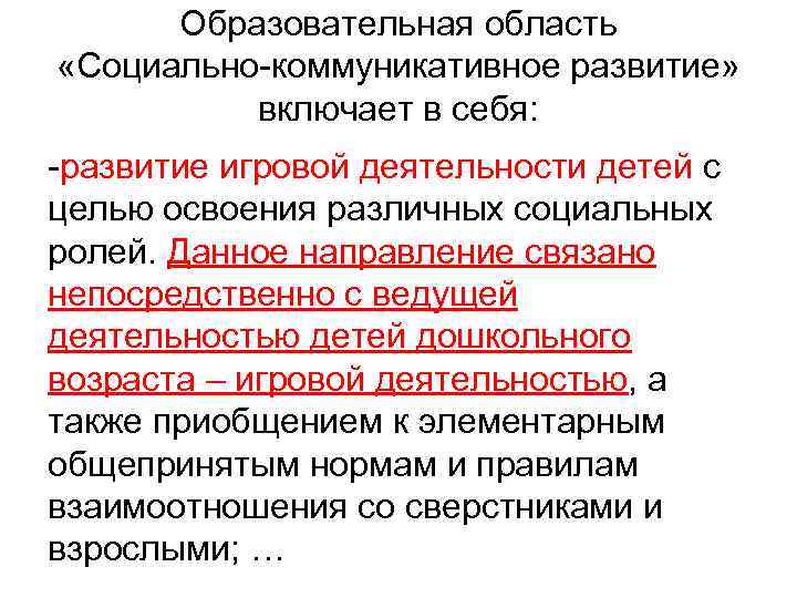 Образовательная область «Социально-коммуникативное развитие» включает в себя: -развитие игровой деятельности детей с целью освоения